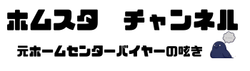ホムスタ　チャンネル